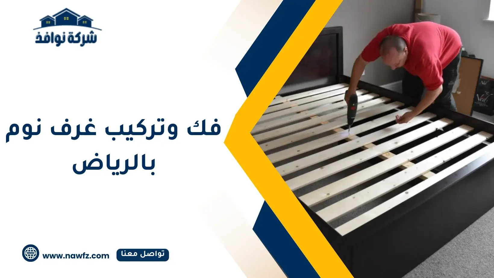  فك وتركيب غرف نوم في الرياض